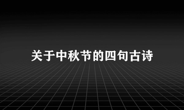 关于中秋节的四句古诗