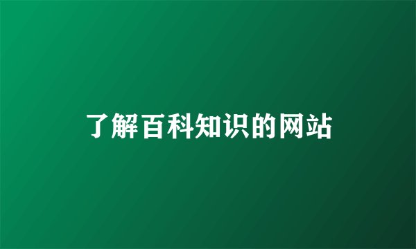 了解百科知识的网站