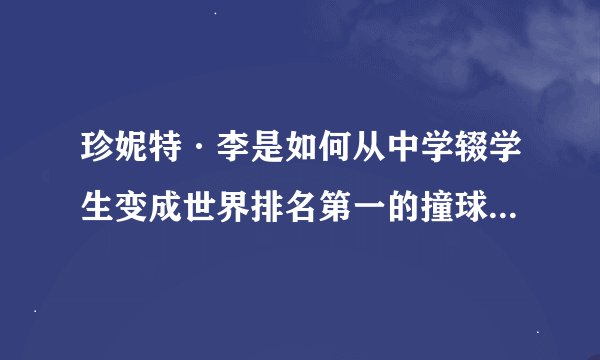 珍妮特·李是如何从中学辍学生变成世界排名第一的撞球选手的？