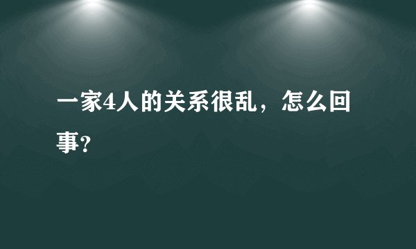 一家4人的关系很乱，怎么回事？