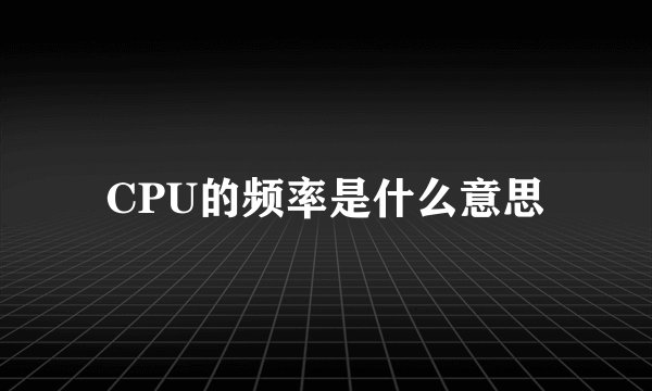 CPU的频率是什么意思