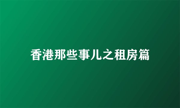 香港那些事儿之租房篇