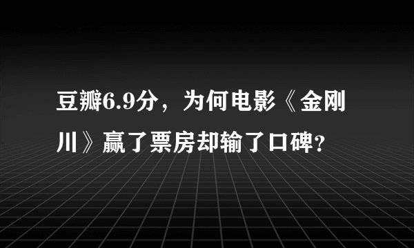 豆瓣6.9分，为何电影《金刚川》赢了票房却输了口碑？