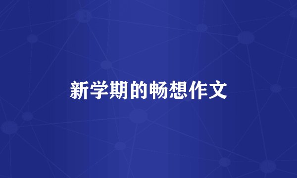新学期的畅想作文