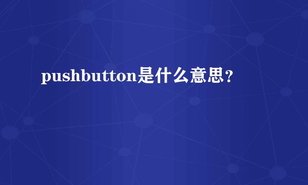 pushbutton是什么意思？