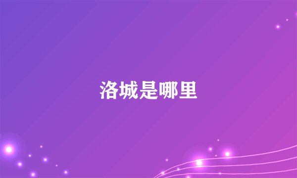 洛城是哪里