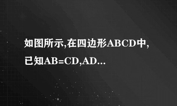 如图所示,在四边形ABCD中,已知AB=CD,AD=BC,DE=BF,且E、F分别在AD、CB的延长线上。求证:BE=DF