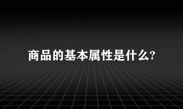商品的基本属性是什么?