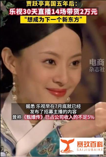 乐视30天直播14场带货2万元, 称正努力成为下一个新东方!