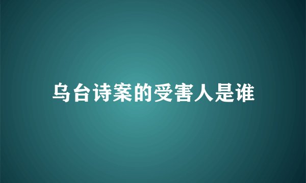 乌台诗案的受害人是谁