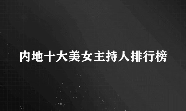 内地十大美女主持人排行榜