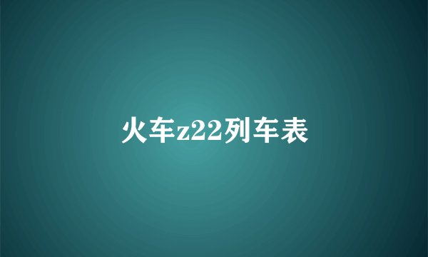 火车z22列车表