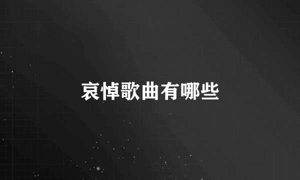 哀悼歌曲有哪些