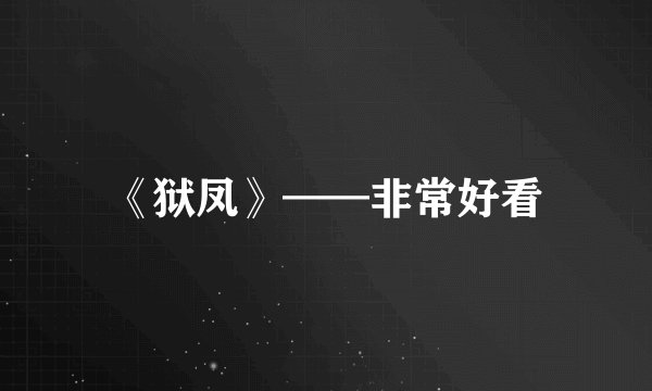 《狱凤》——非常好看
