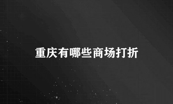 重庆有哪些商场打折