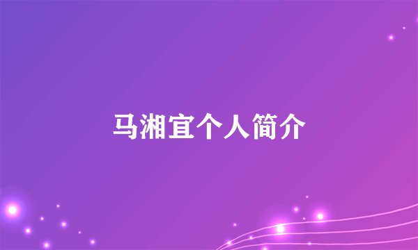 马湘宜个人简介