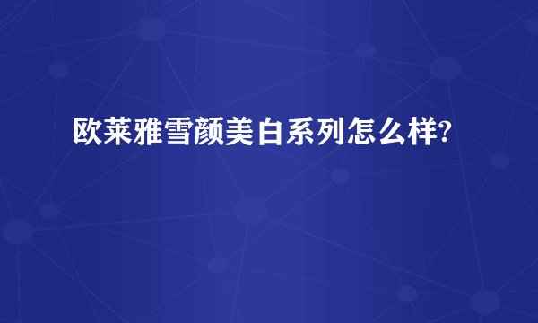 欧莱雅雪颜美白系列怎么样?