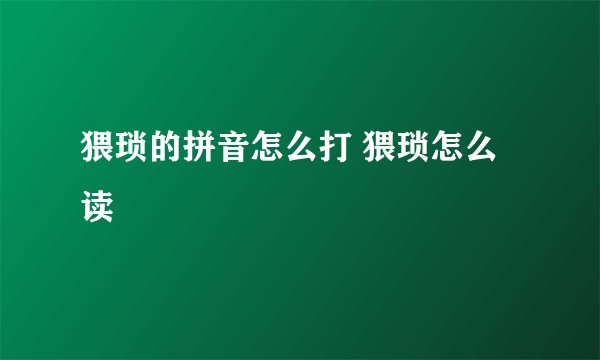 猥琐的拼音怎么打 猥琐怎么读