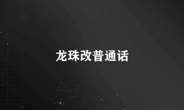 龙珠改普通话