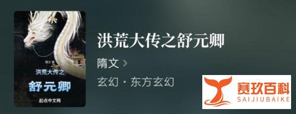 推荐一部洪荒小说,名曰《洪荒大传之舒元卿》。