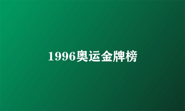1996奥运金牌榜