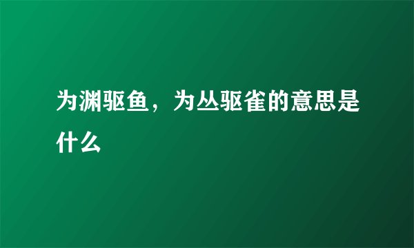 为渊驱鱼，为丛驱雀的意思是什么