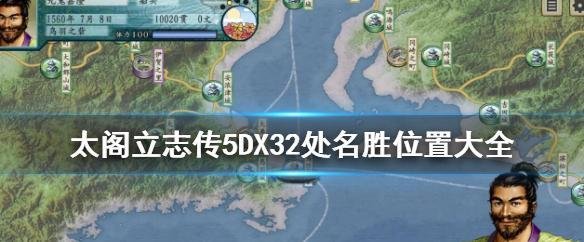 太阁立志传5DX32处名胜在哪里-太阁立志传5dx全名胜地点汇总
