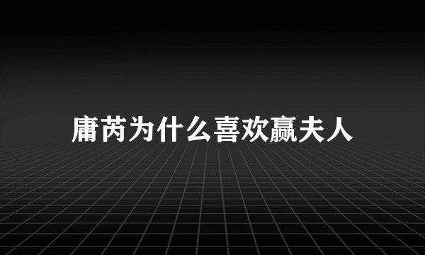 庸芮为什么喜欢赢夫人