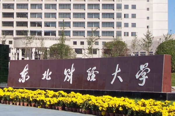 东北财经大学2023年录取分数线是多少分?