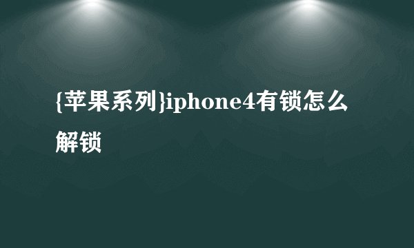 {苹果系列}iphone4有锁怎么解锁