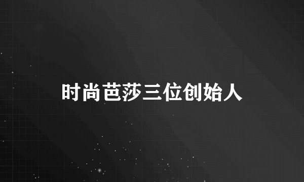 时尚芭莎三位创始人