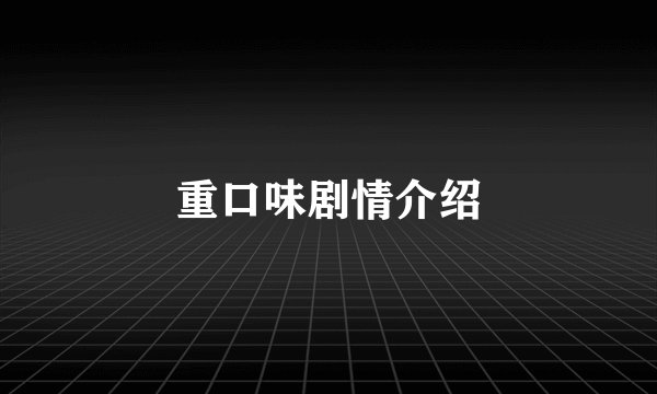重口味剧情介绍