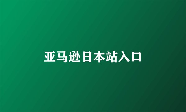 亚马逊日本站入口