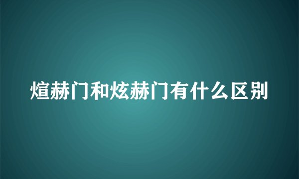 煊赫门和炫赫门有什么区别