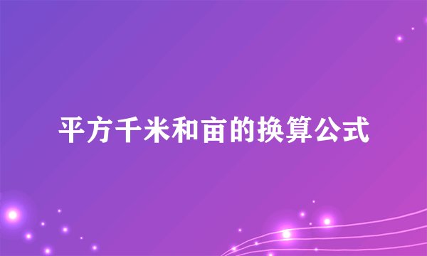 平方千米和亩的换算公式