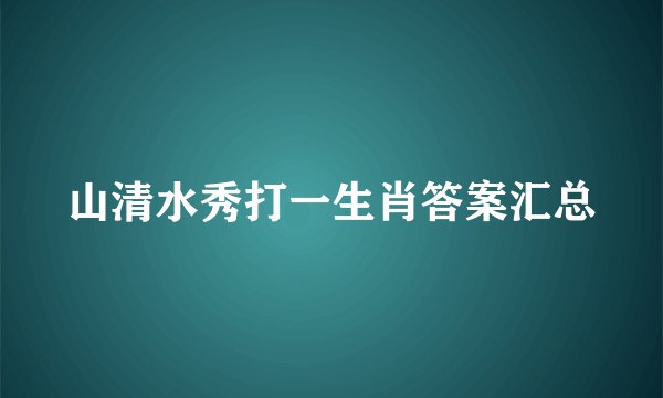 山清水秀打一生肖答案汇总