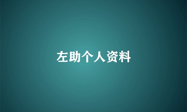 左助个人资料