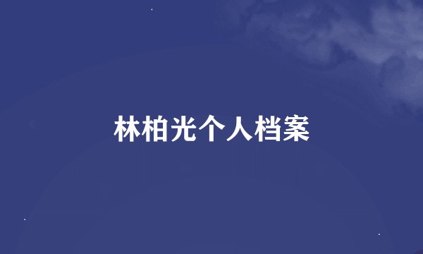 林柏光个人档案