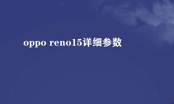 oppo reno15详细参数