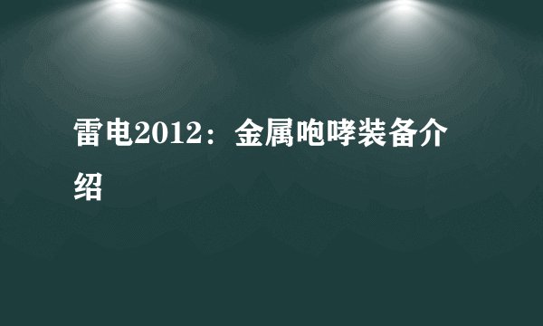 雷电2012：金属咆哮装备介绍