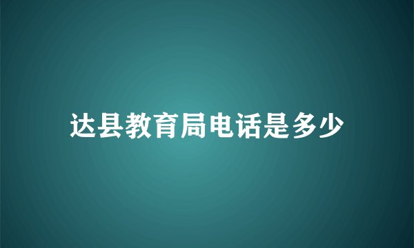 达县教育局电话是多少
