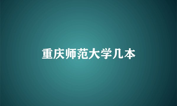 重庆师范大学几本