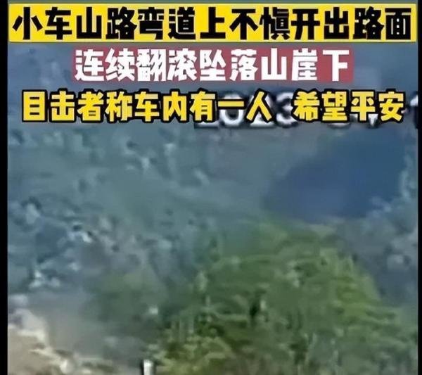 云南一小车山路侧翻后坠崖 网友:杀人公路太危险