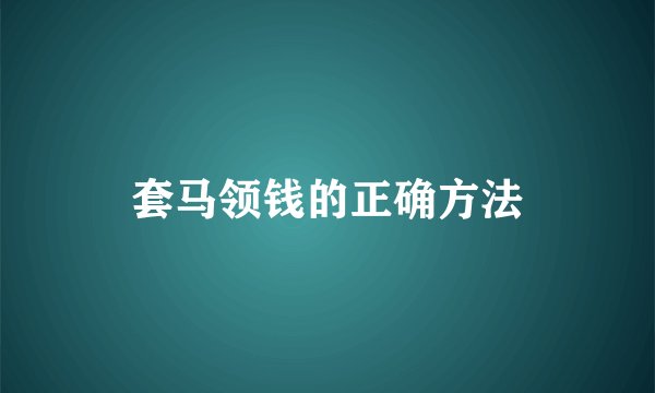 套马领钱的正确方法