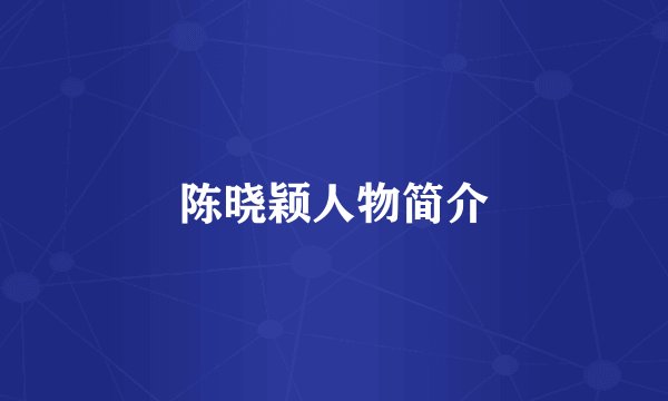 陈晓颖人物简介