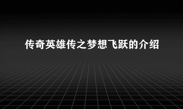 传奇英雄传之梦想飞跃的介绍