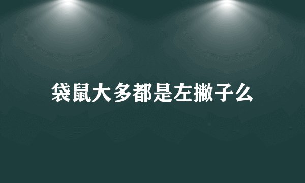 袋鼠大多都是左撇子么