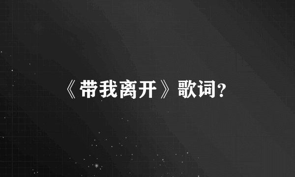《带我离开》歌词?
