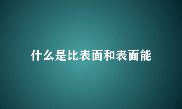什么是比表面和表面能