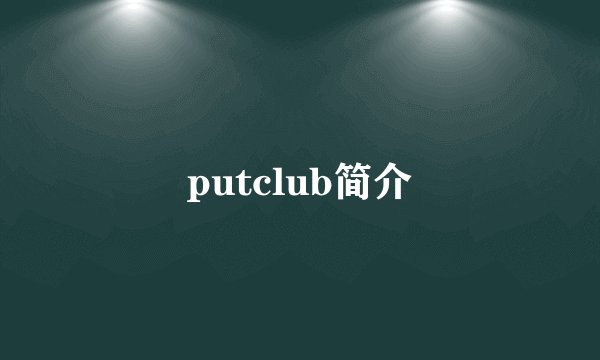putclub简介